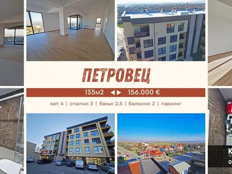 ПЕТРОВЕЦ / нов стан 135м2 / 3 спални