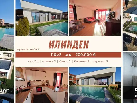 ИЛИНДЕН (Јака) / куќа 110м2 / парцела 468м2 / 3 спални