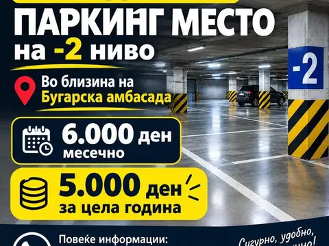 Се издава паркинг место на -2 | близу бугарска амбасада