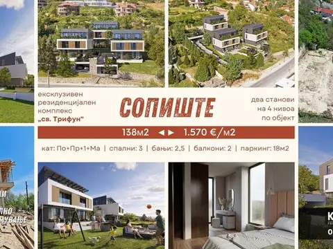 Сопиште (комплекс „св. Трифун“) / 138 м2 / 3 спални