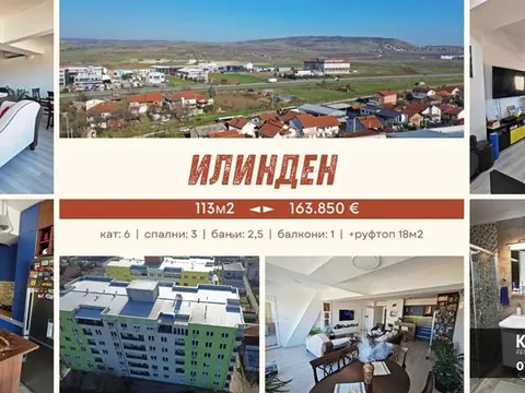 ИЛИНДЕН / стан 113м2 / 3 спални