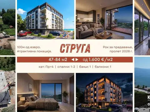 Струга / 47-84 м2 / 1-2 спални