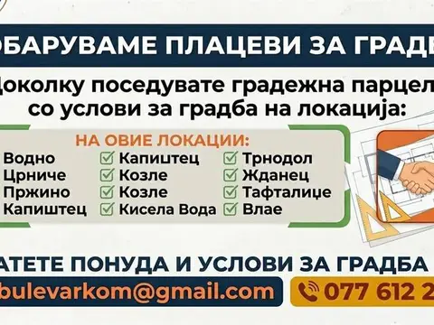 Имаме потреба од градежни парцели